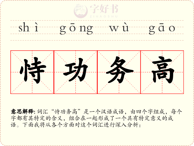 恃功务高