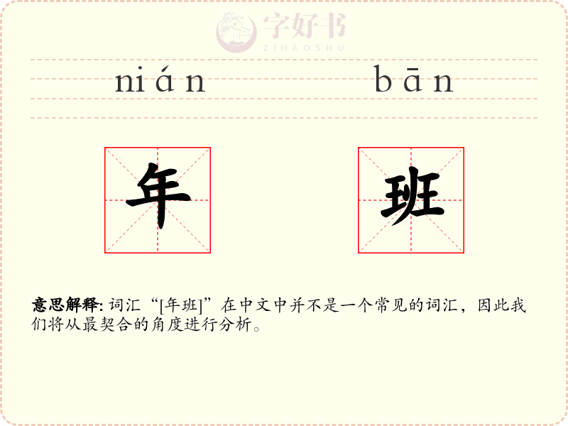 年班