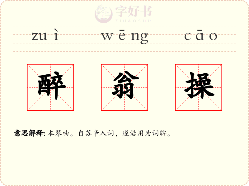 醉翁操