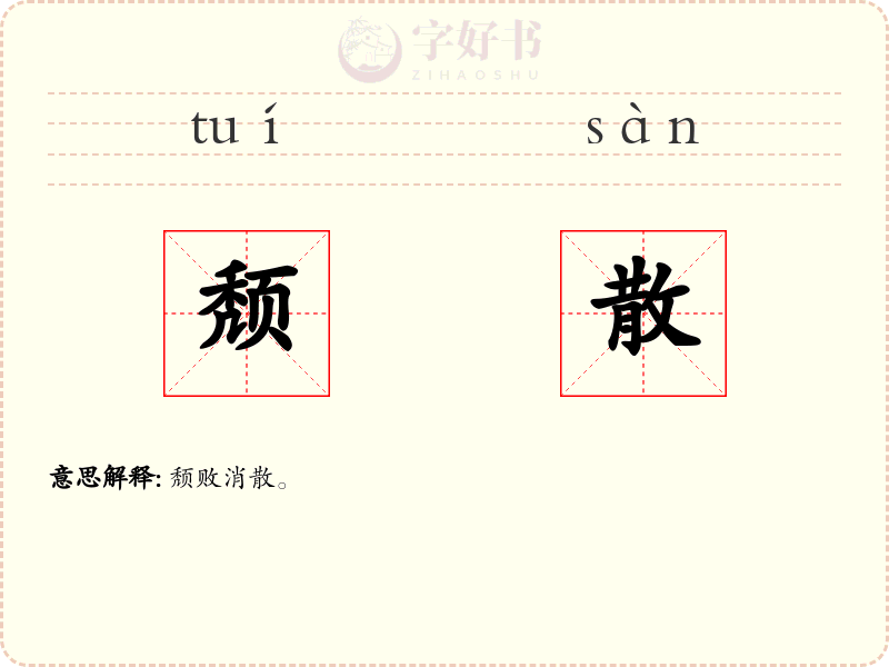 颓散