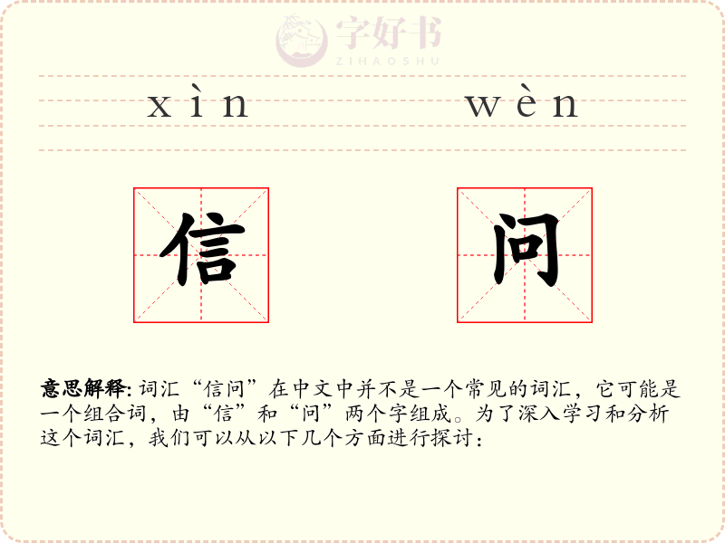 信问