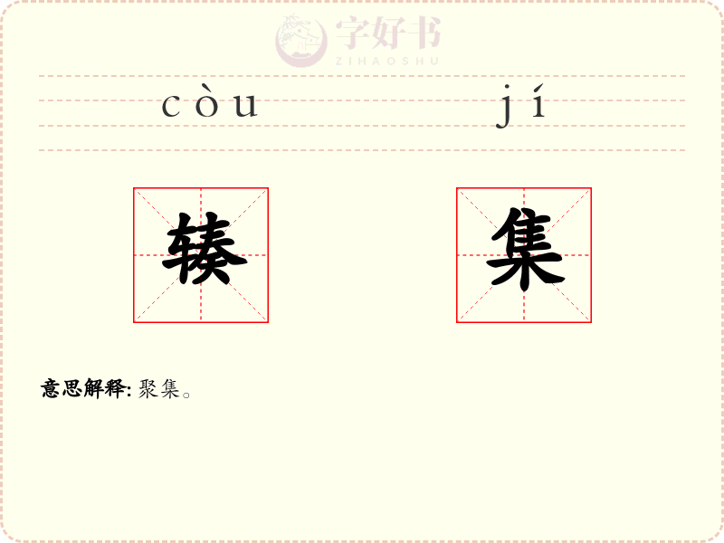 辏集