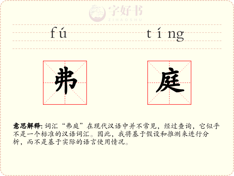 弗庭