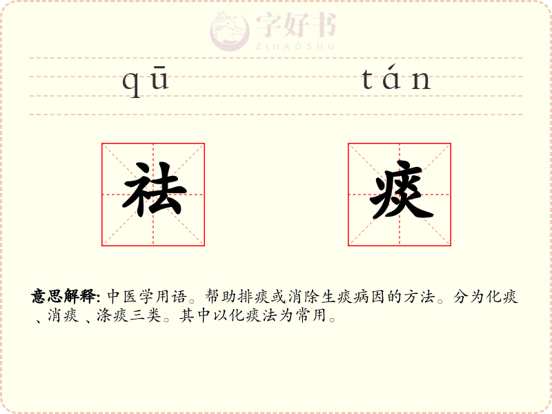 祛痰