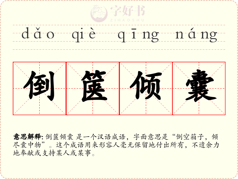 倒箧倾囊