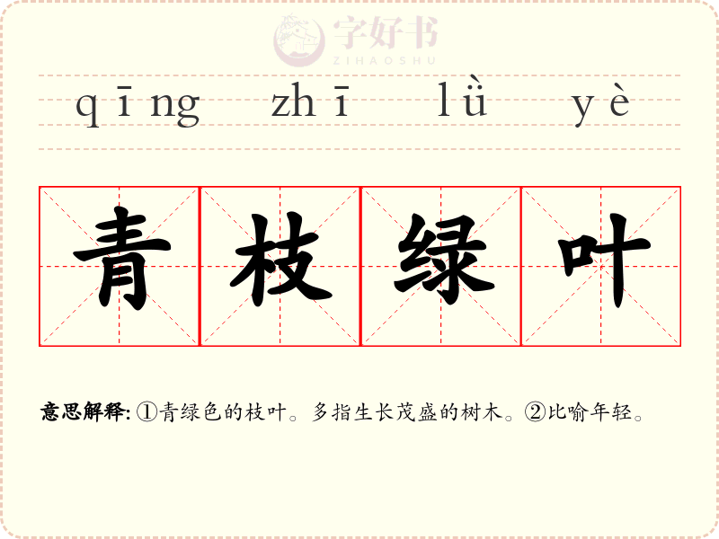 青枝绿叶