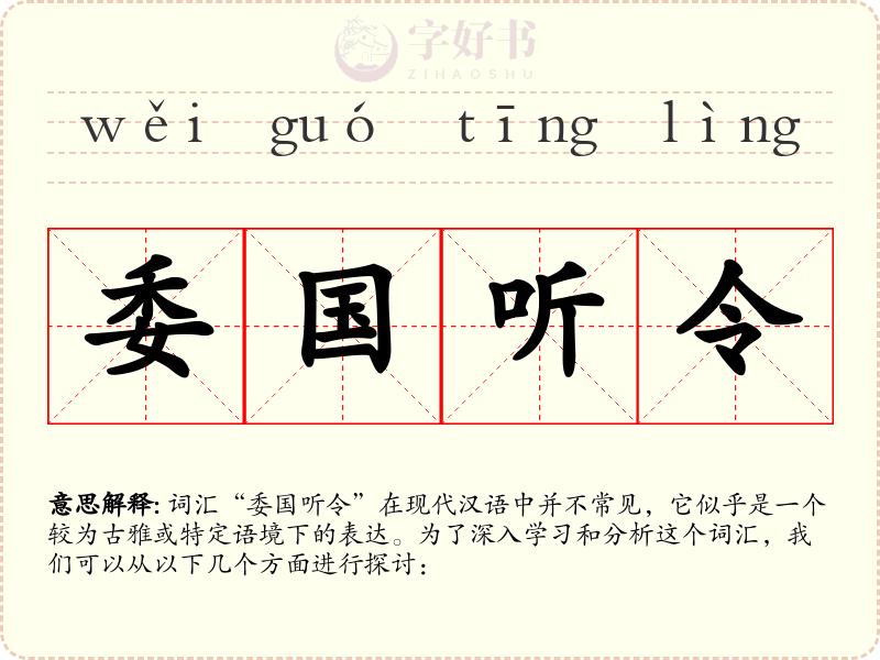 委国听令