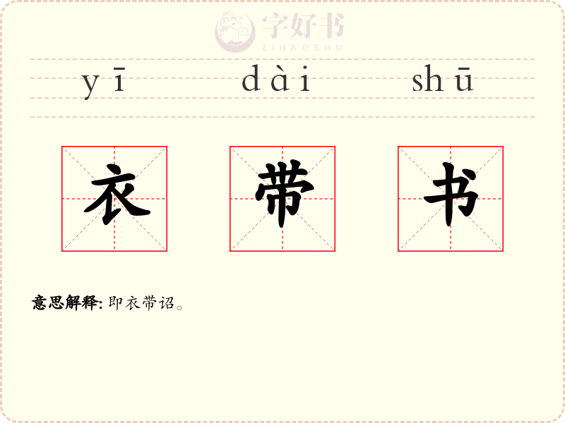 衣带书