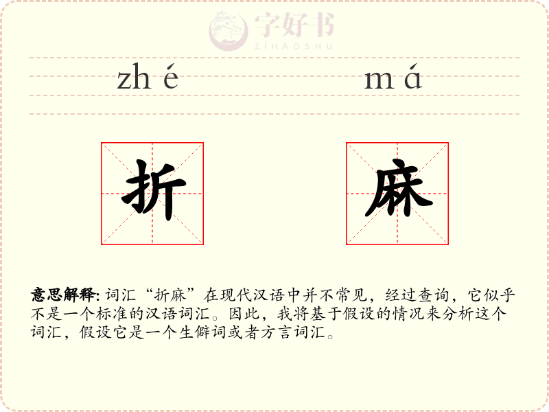 折麻