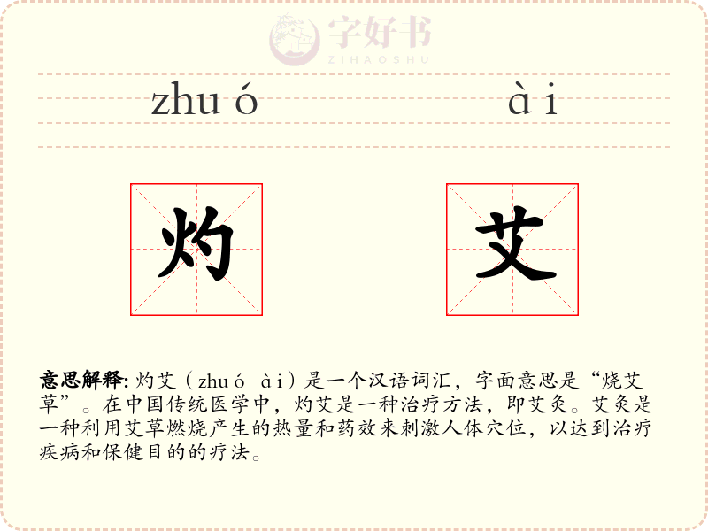 灼艾