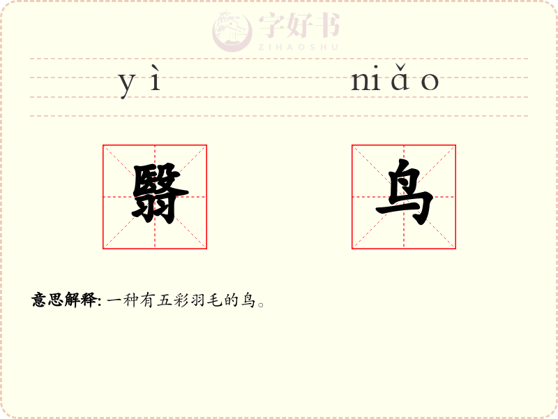 翳鸟