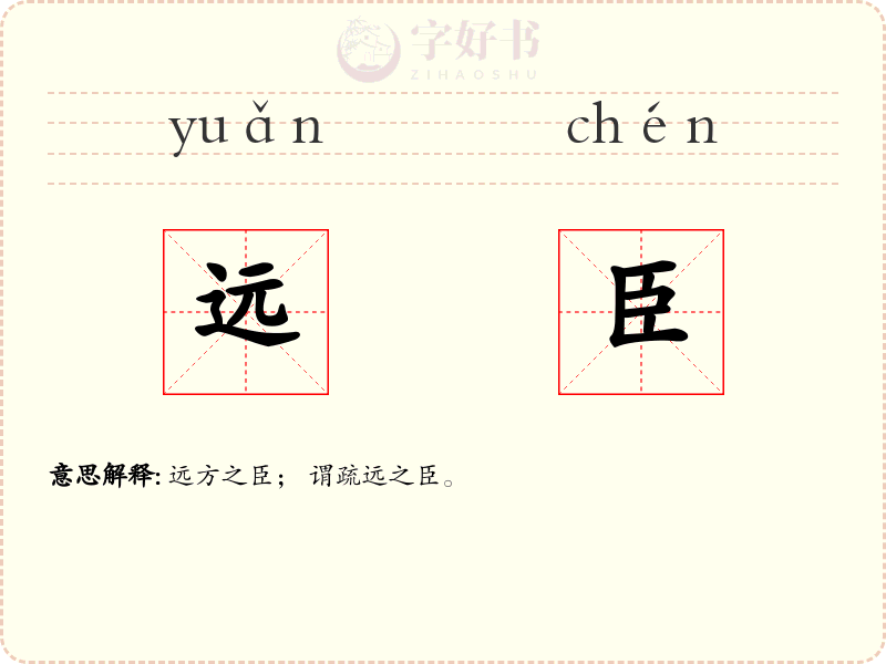远臣