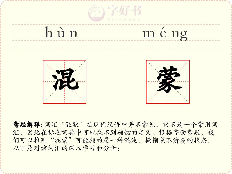 混蒙