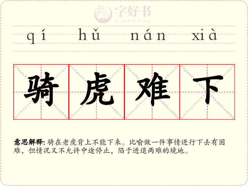 骑虎难下