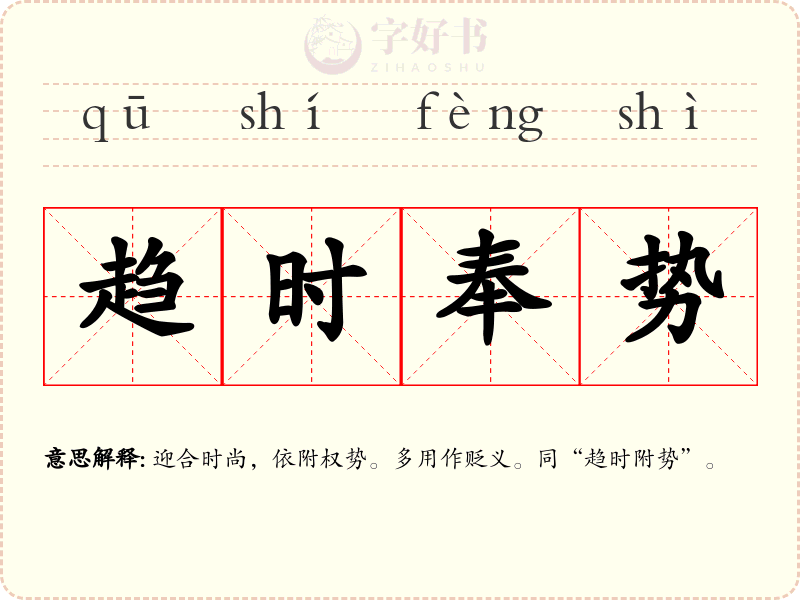趋时奉势
