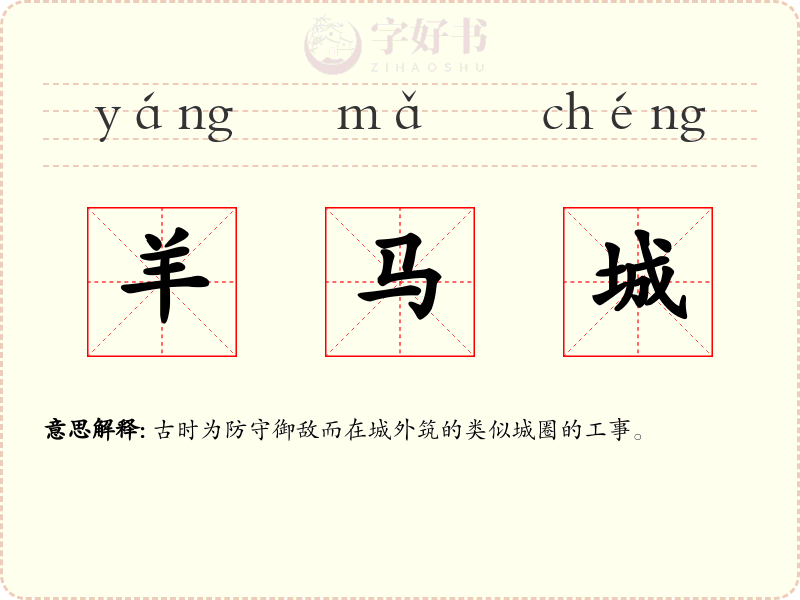 羊马城