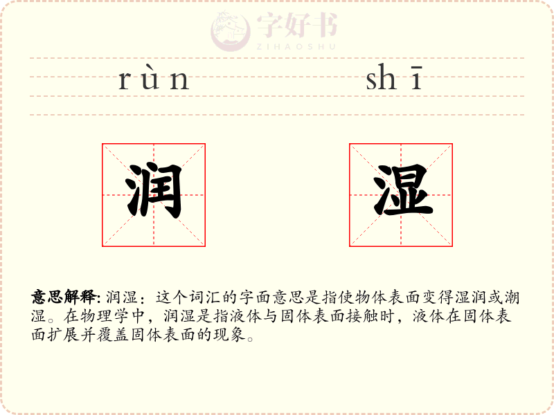 润湿