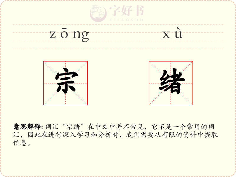 宗绪