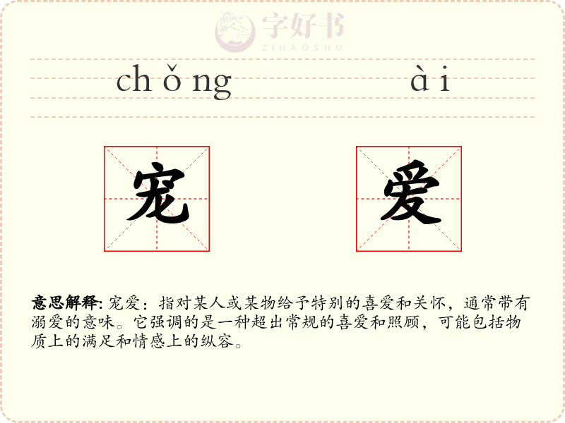 宠爱