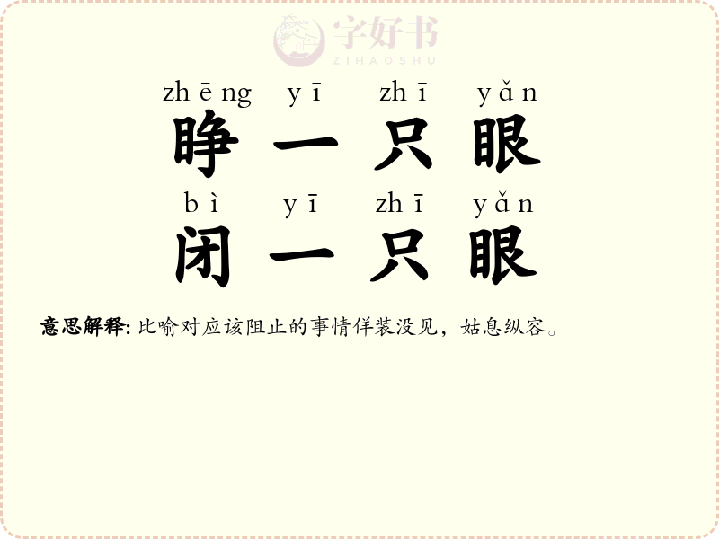 睁一只眼，闭一只眼