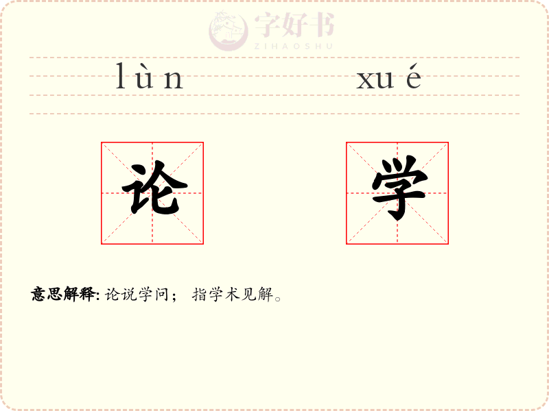 论学