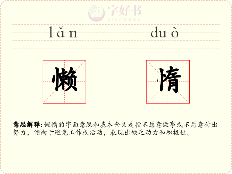 懒惰