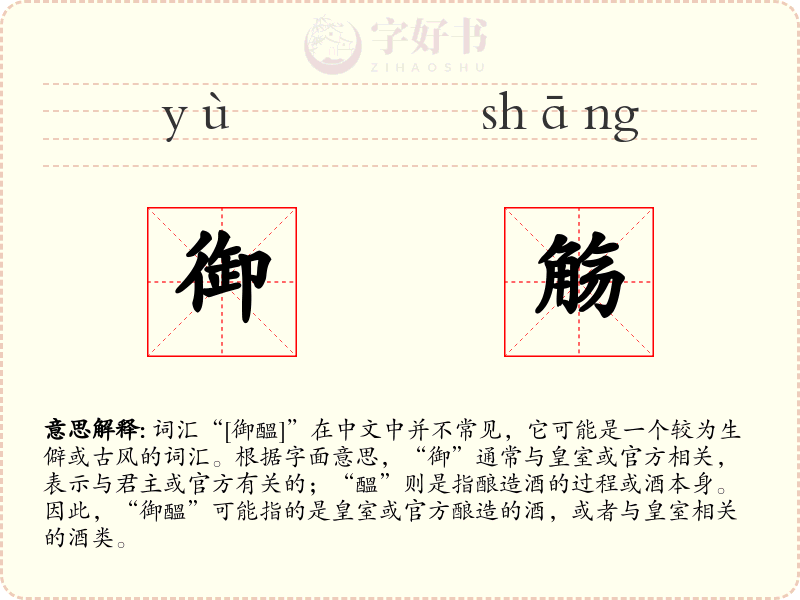 御觞