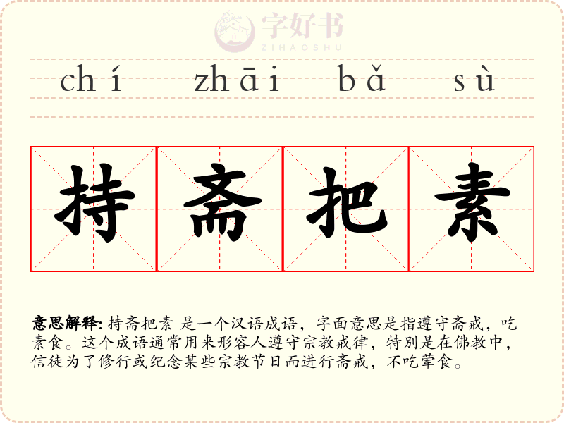 持斋把素