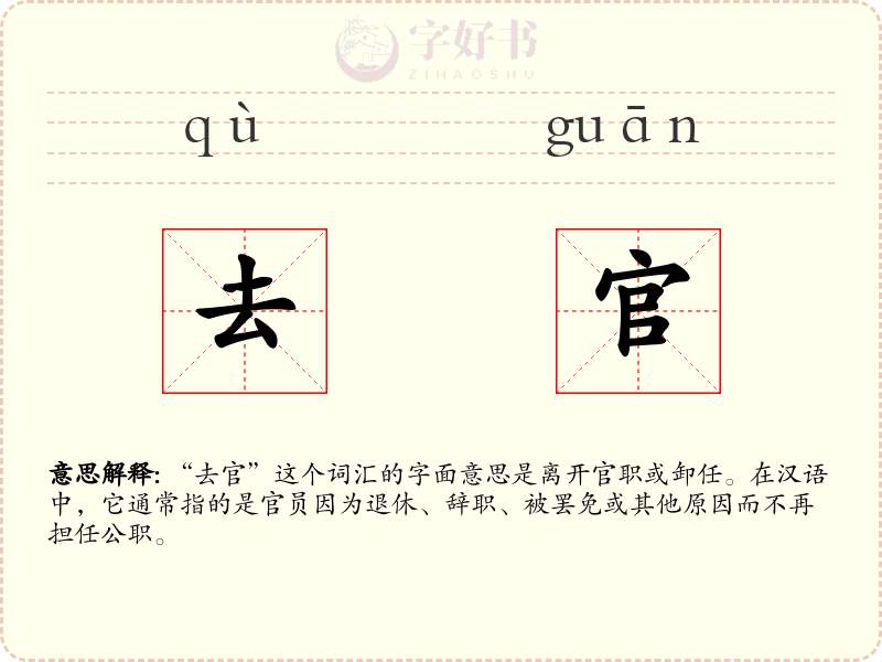 去官