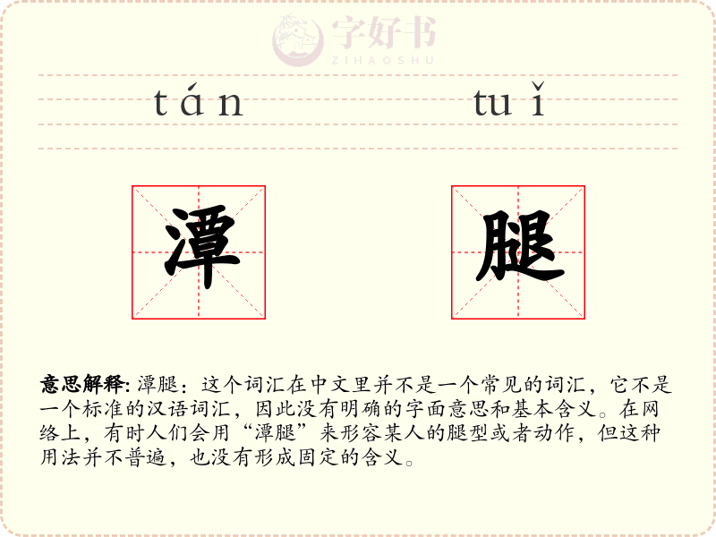 潭腿
