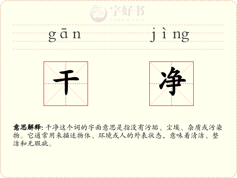 干净