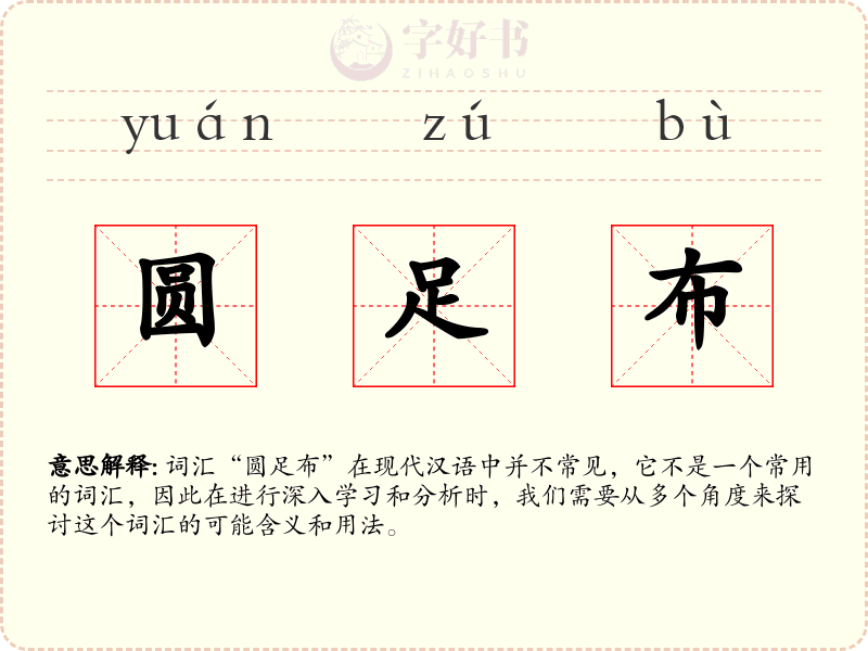 圆足布