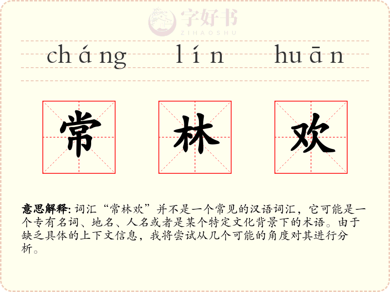 常林欢