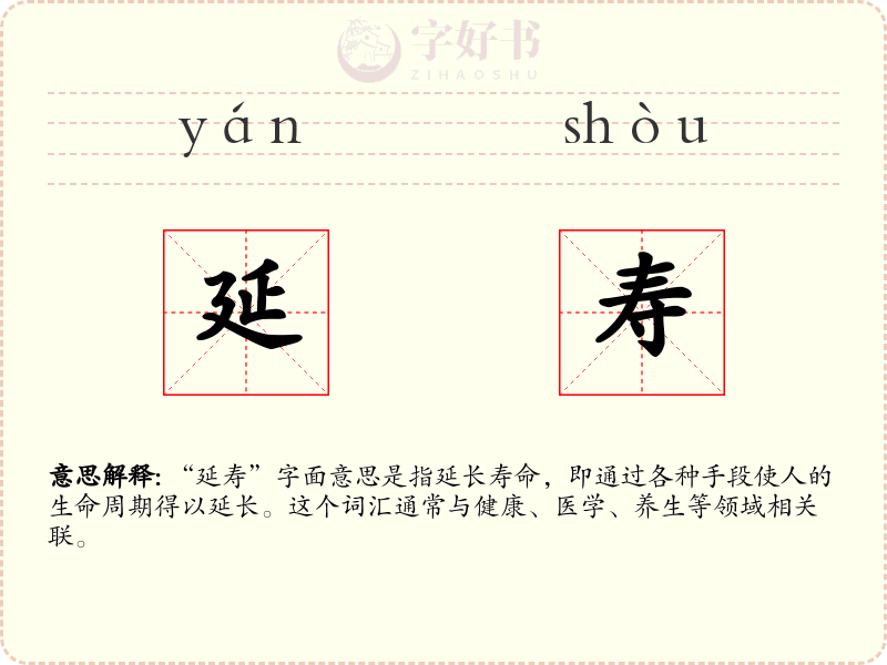 延寿