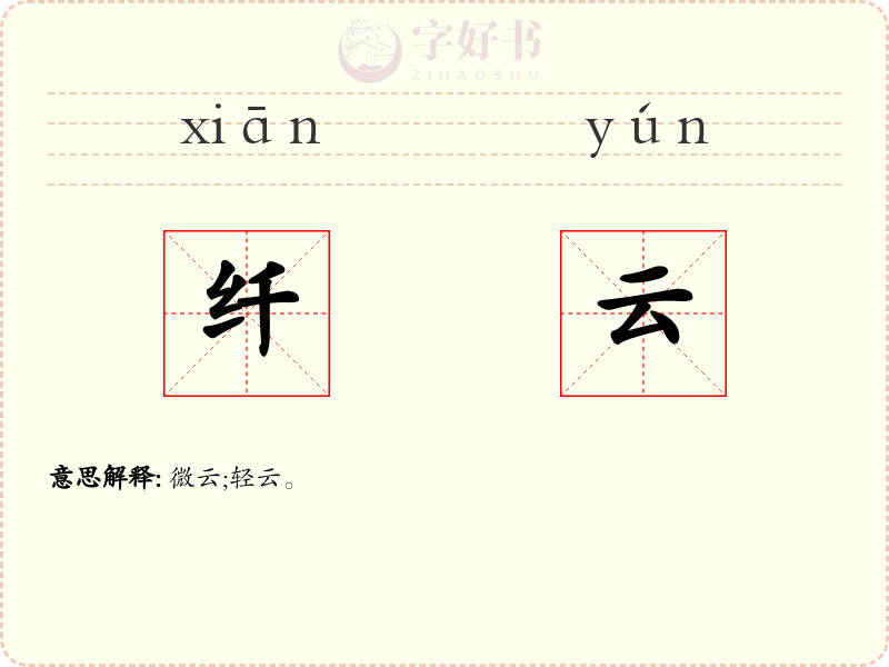 纤云