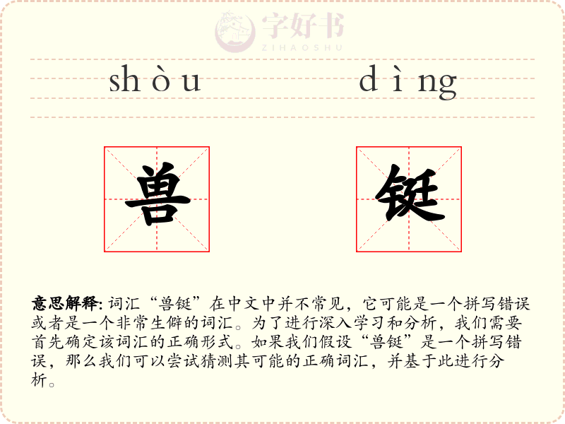 兽铤