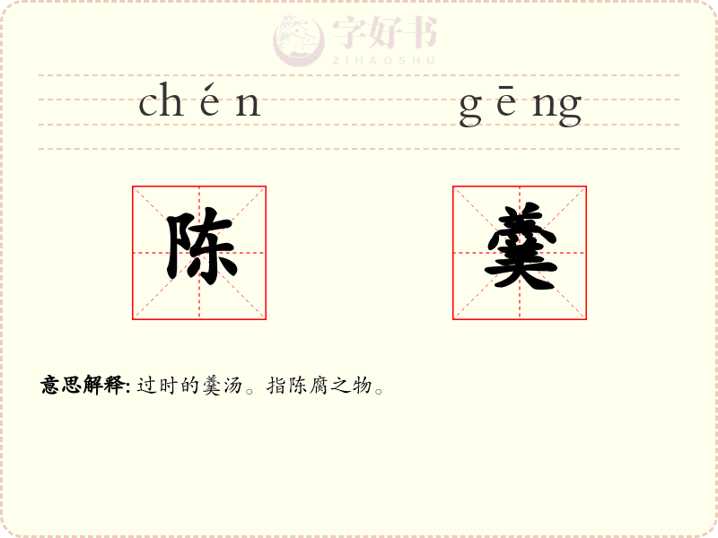 陈羹