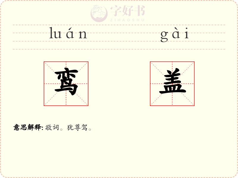 鸾盖