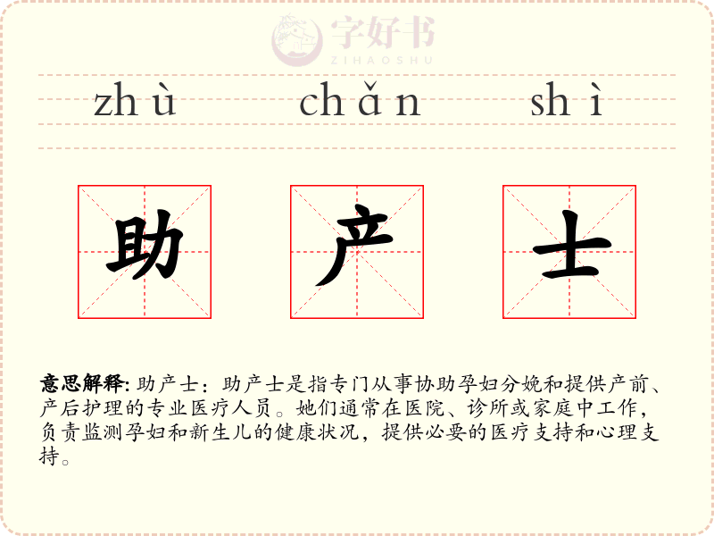 助产士
