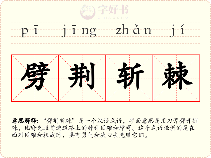 劈荆斩棘