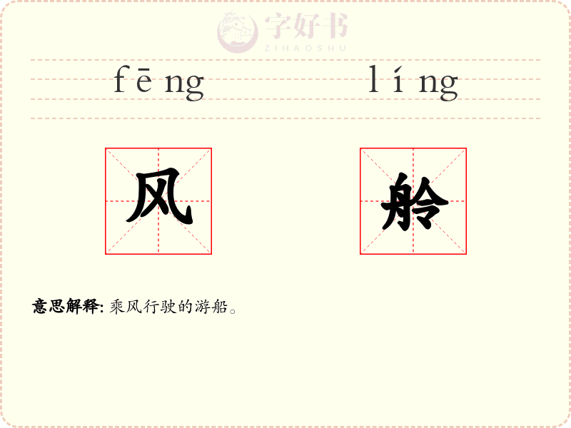 风舲