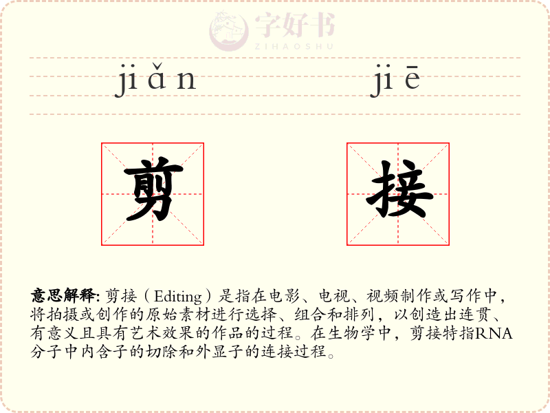 剪接