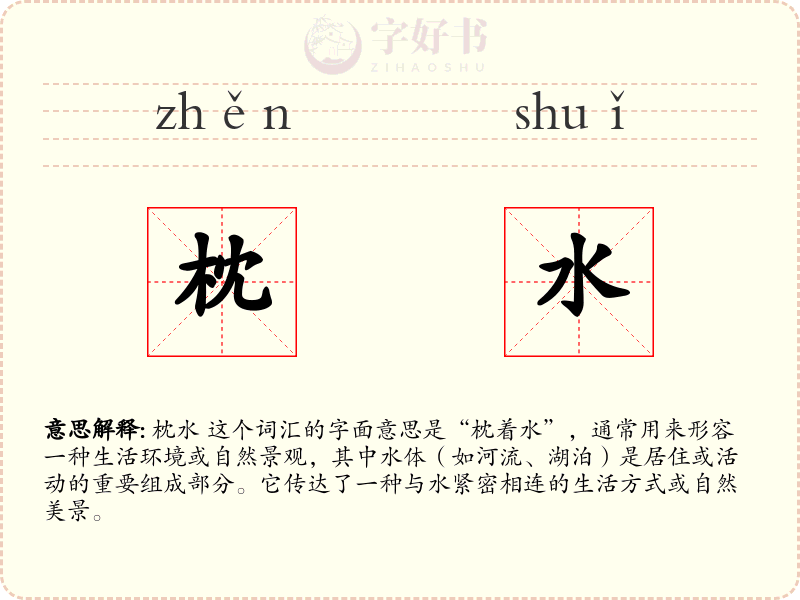 枕水