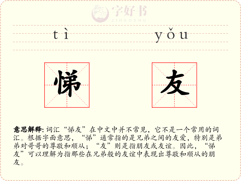 悌友