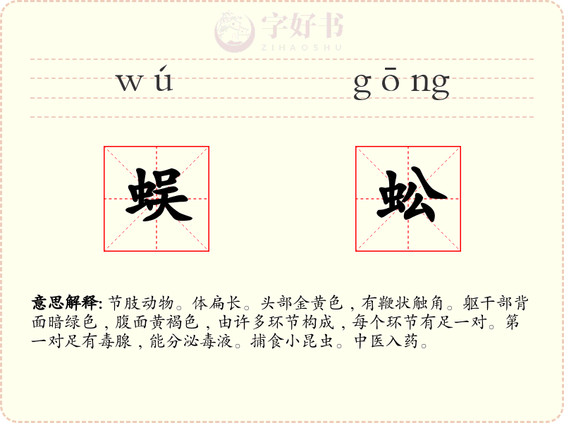蜈蚣
