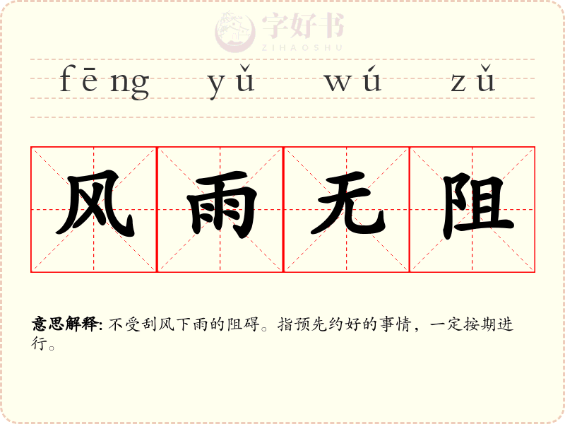 风雨无阻