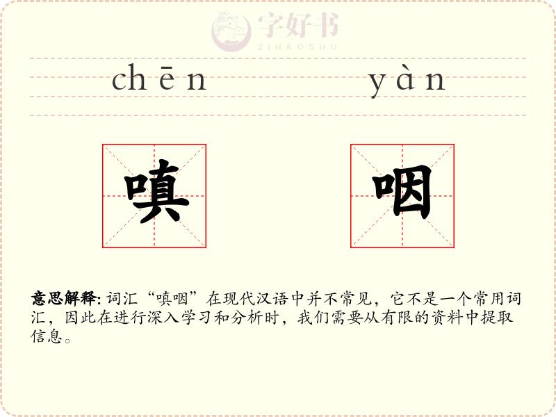 嗔咽