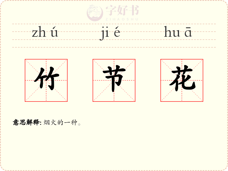竹节花