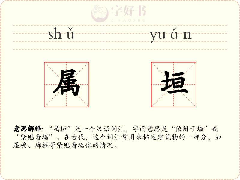 属垣