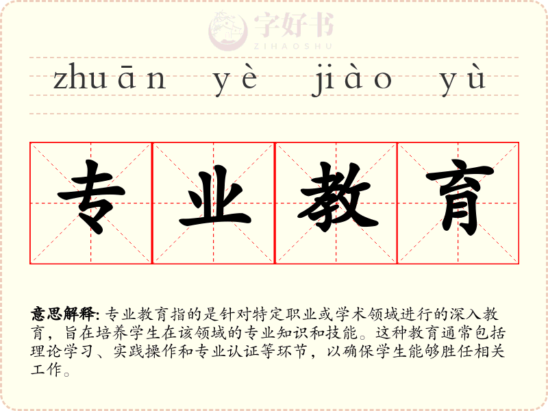 专业教育